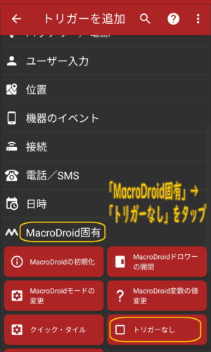 MacroDroid固有→トリガーなしをタップ