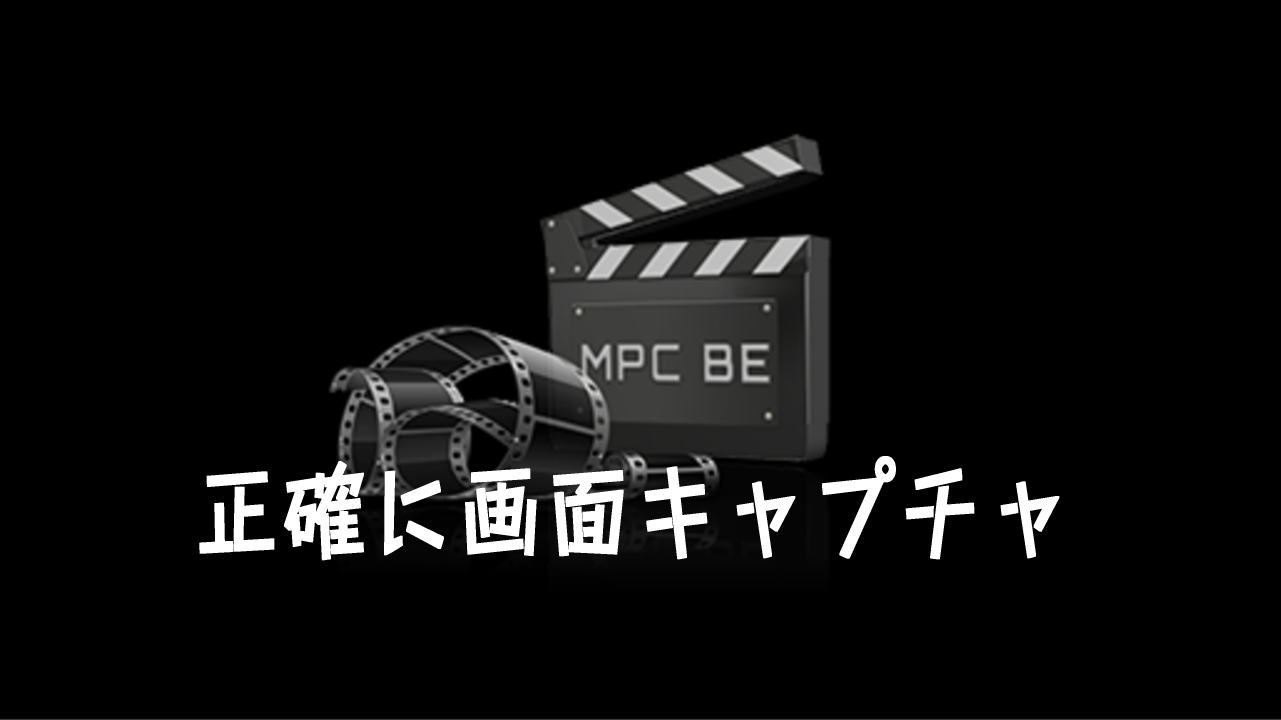 画面キャプチャが正確にできる動画プレイヤー Mpc Be 1ミリノート