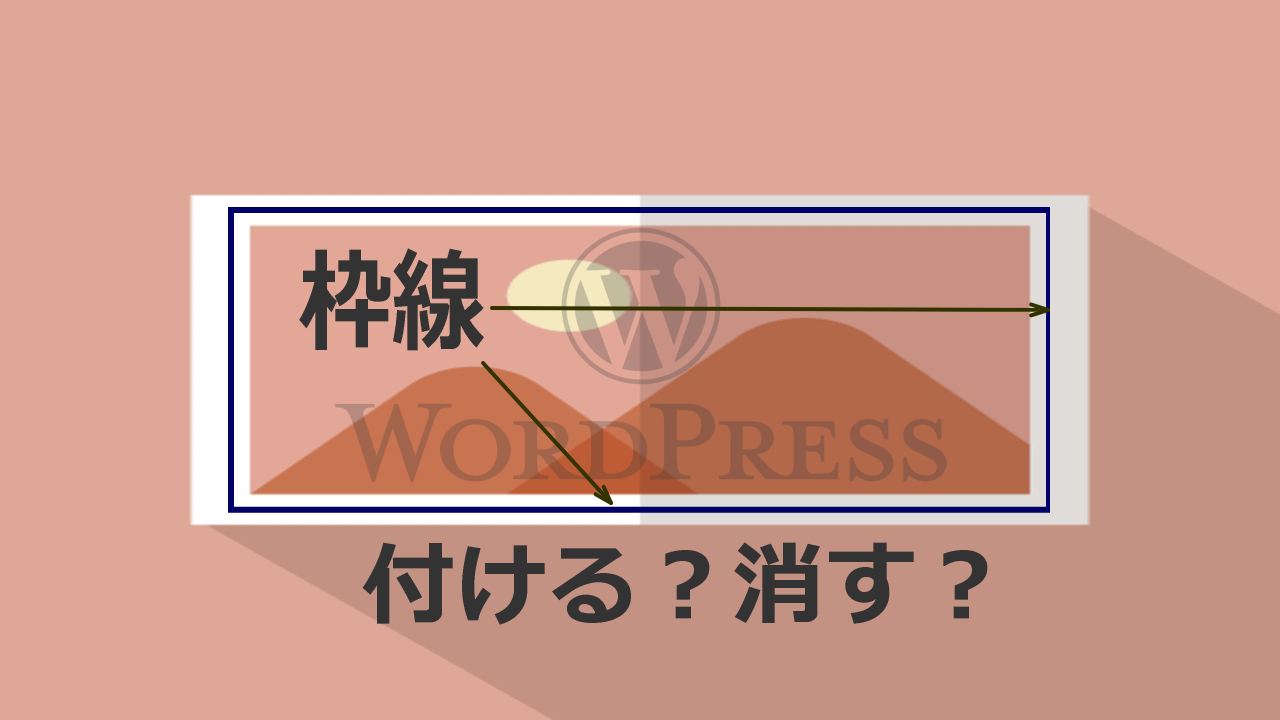 Wordpress 画像に枠線を付ける 画像の枠線を消す Css 1ミリノート