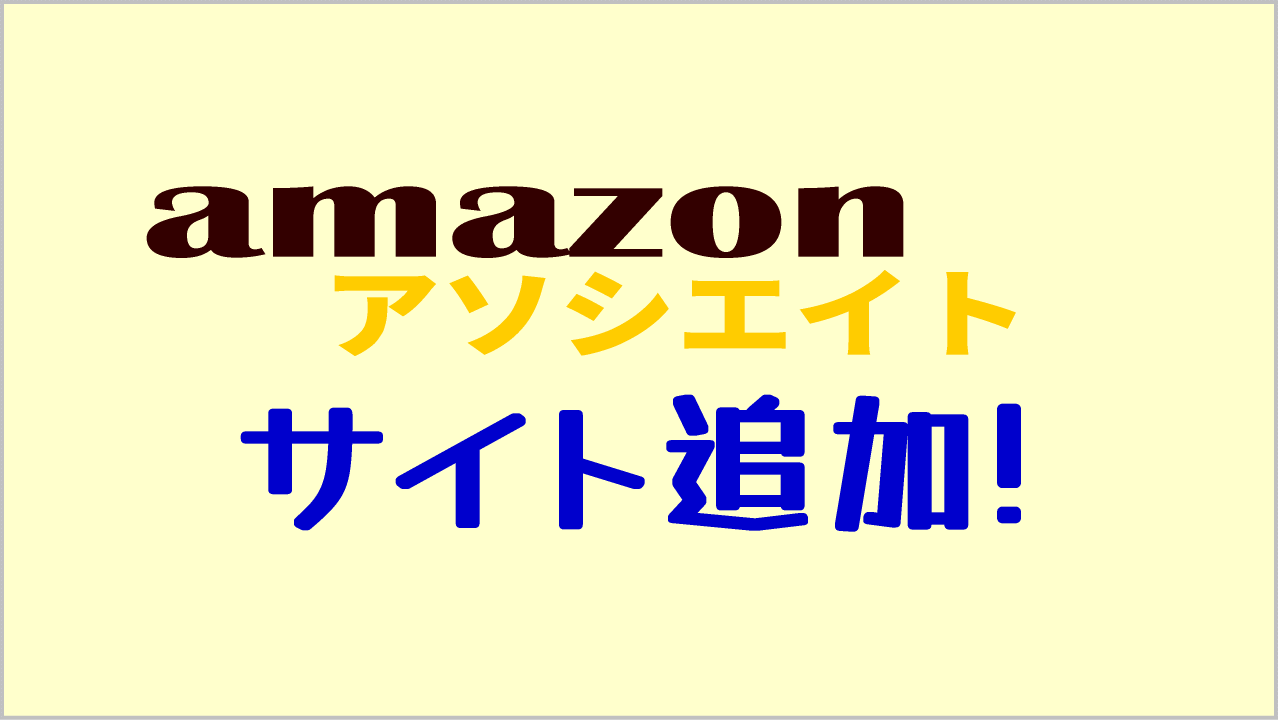 Amazon アソシエイト