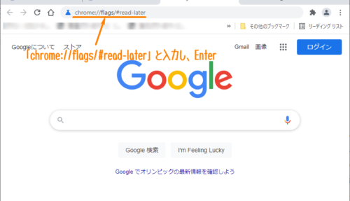chrome://flags/#read-laterと入力