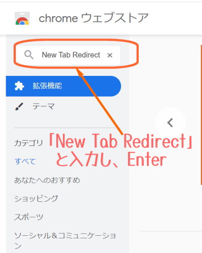 New Tab Redirectと入力し検索