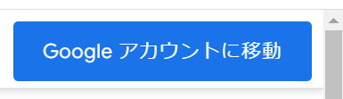 Googleアカウントに移動