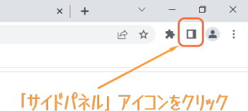 サイドパネルアイコンをクリック