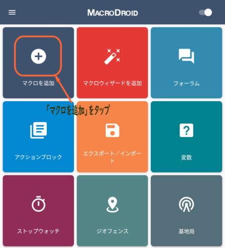 マクロを追加をタップ