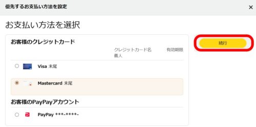 続行をクリック