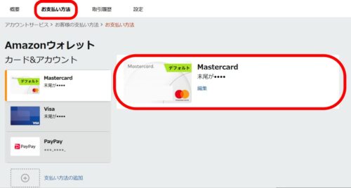 デフォルトの支払い方法が変更されているか確認