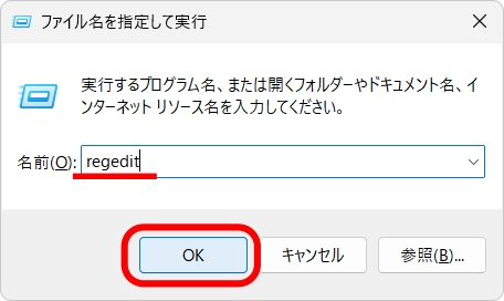 regeditと入力しOK